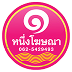 ร้านหนึ่ง โฆษณา